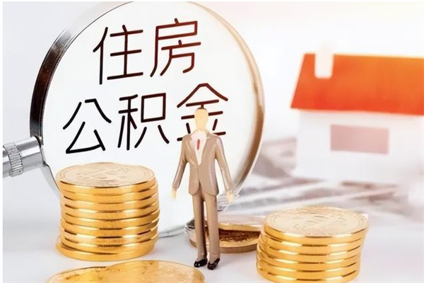 苍南在职可以取住房公积金吗（在职能否提取住房公积金）