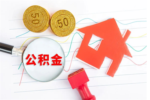 苍南离职后可以提住房公积金吗（离职了能提取公积金吗）