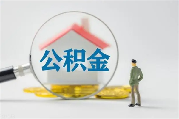 苍南辞职后住房公积金能全部提出来吗（在苍南辞职后公积金怎么提取）