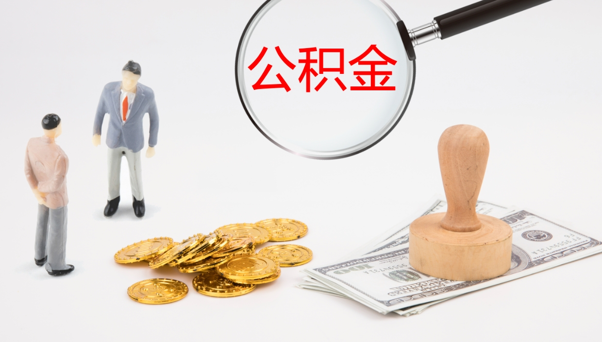 苍南市公积金取用（市公积金提取条件）