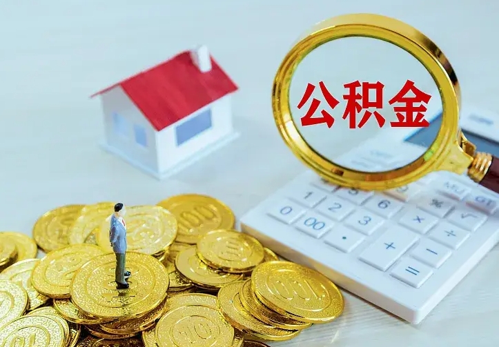 苍南住房离职公积金怎么取出来（离职的住房公积金怎么取）