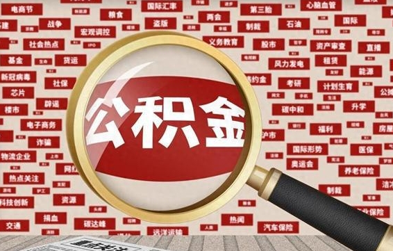 苍南公积金封存可以取吗（公积金封存可以取现吗）