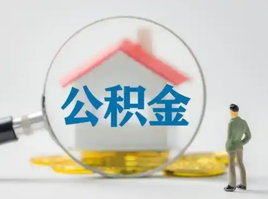 苍南公积金取（最新取住房公积金流程）